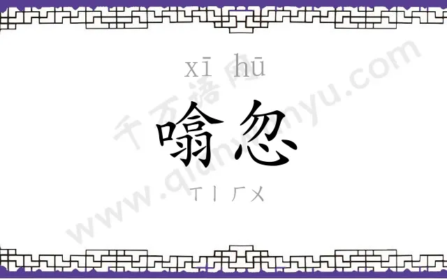 噏忽