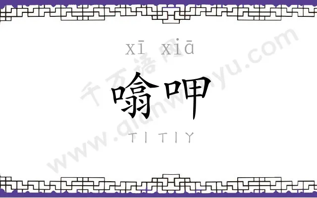 噏呷