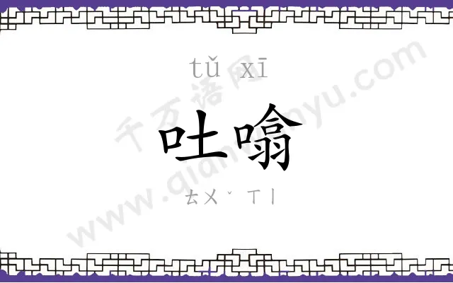 吐噏