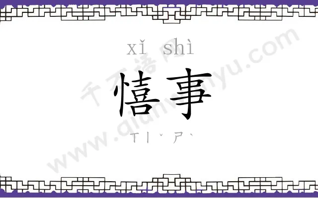 憘事