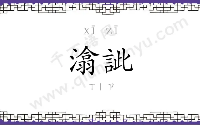 潝訿