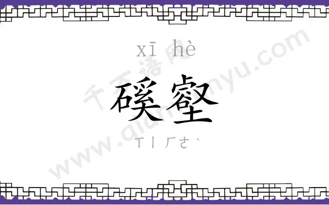 磎壑