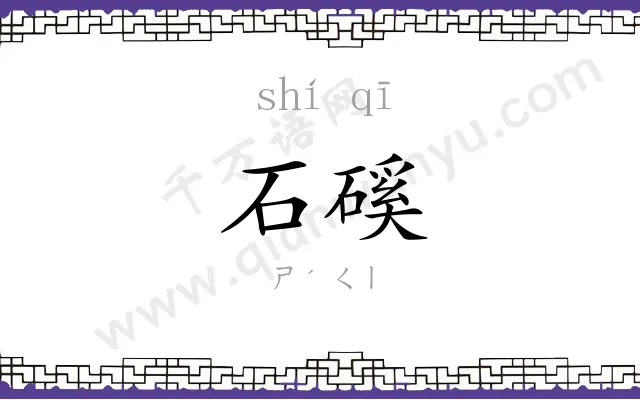 石磎