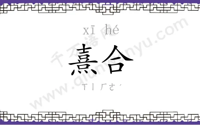 熹合