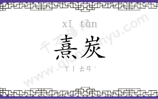 熹炭