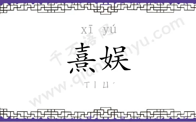 熹娱