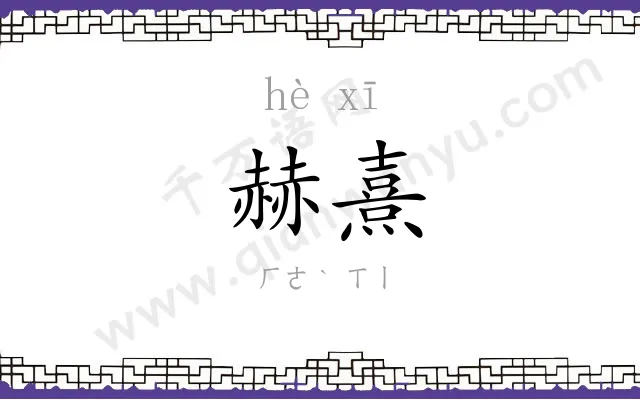 赫熹