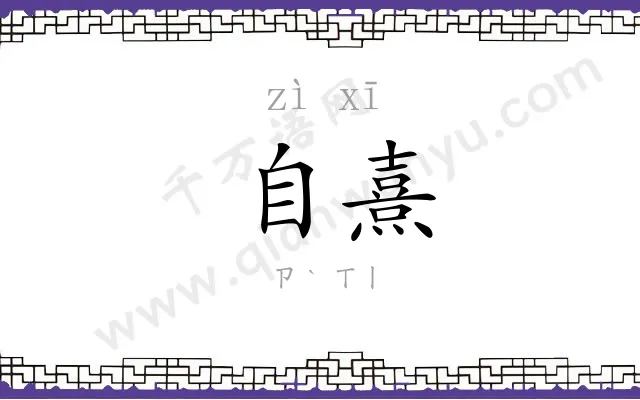 自熹