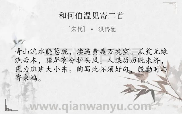 《和何伯温见寄二首》作者是宋代的洪咨夔.诗词全文约共64字.