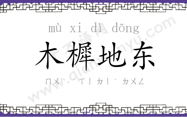 木樨地东