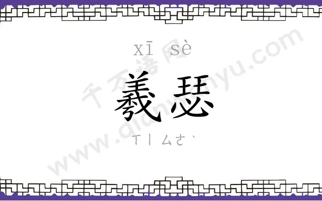 羲瑟
