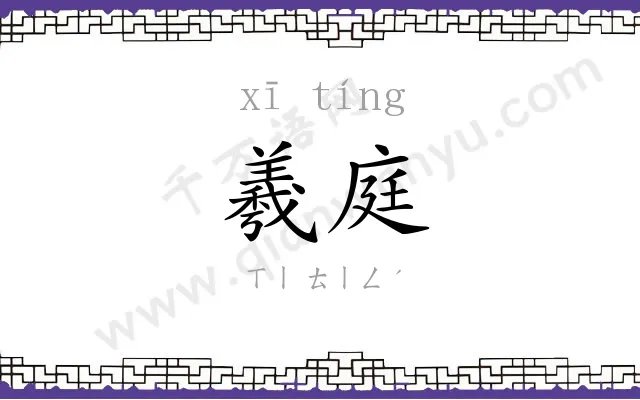 羲庭