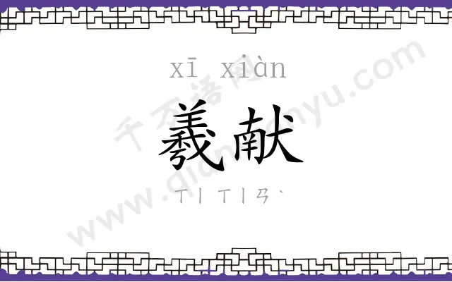 羲献