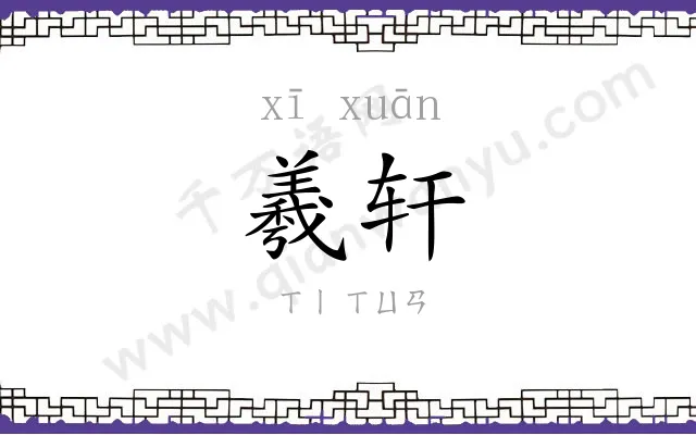 羲轩
