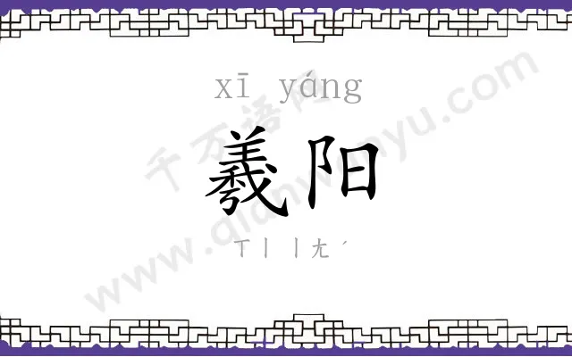羲阳