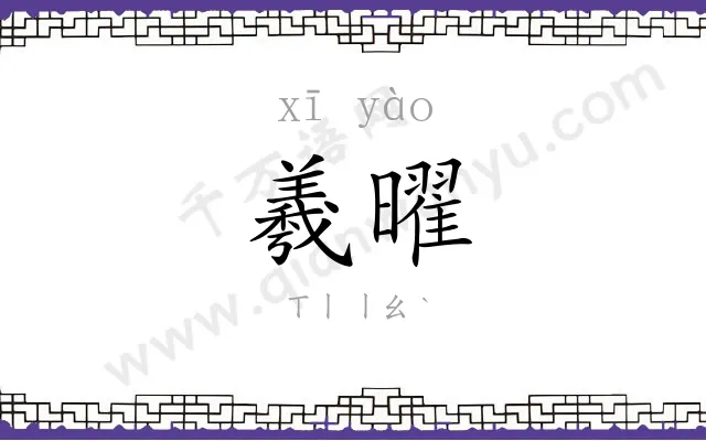 羲曜