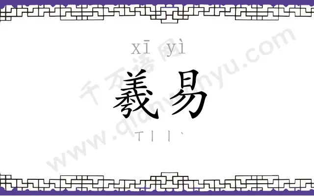 羲易