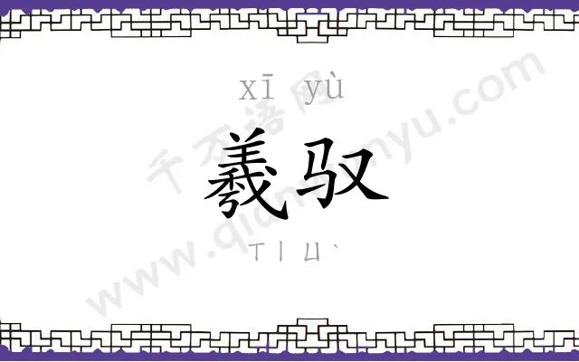 羲驭
