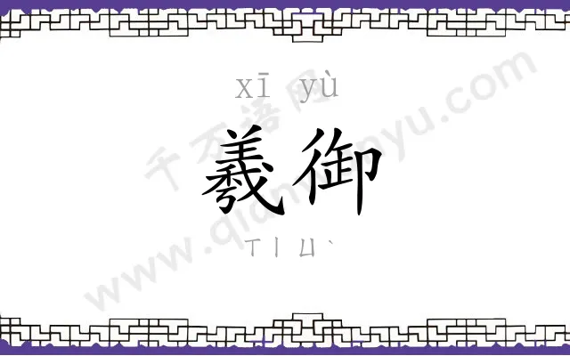 羲御