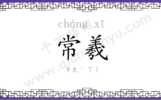 常羲