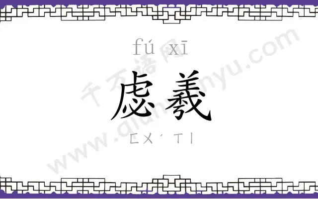 虙羲