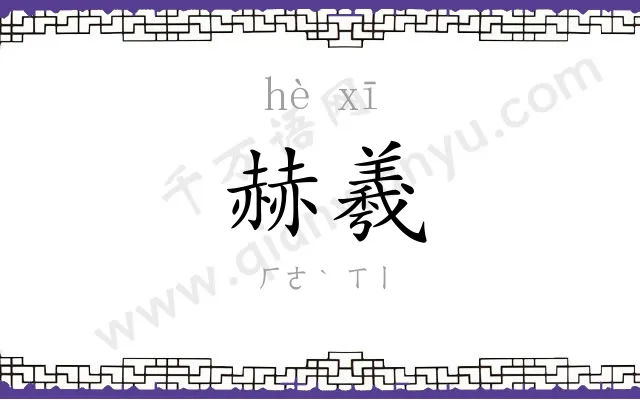 赫羲
