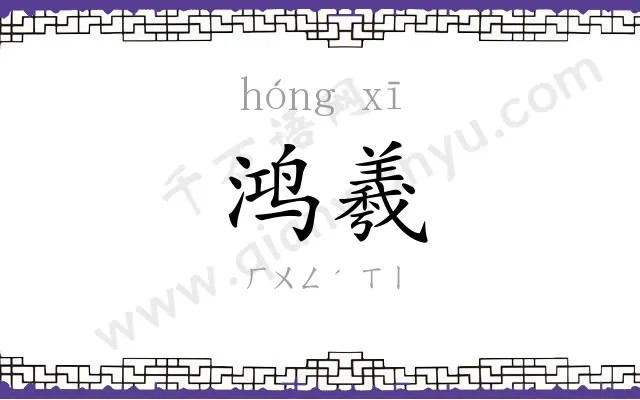 鸿羲