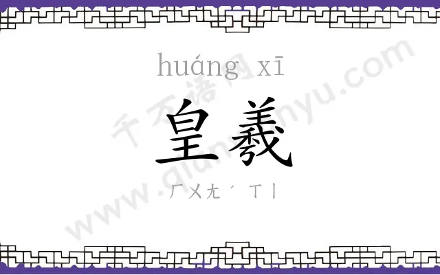 皇羲