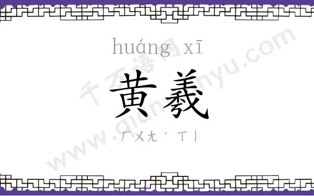 黄羲