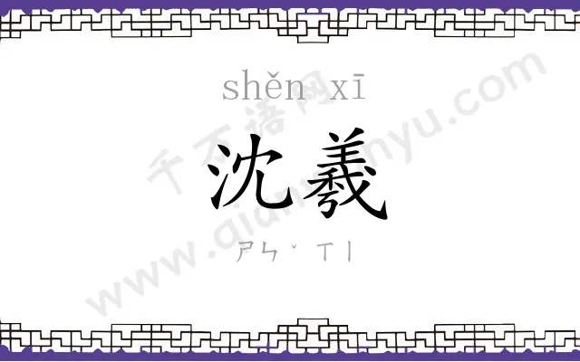 沈羲