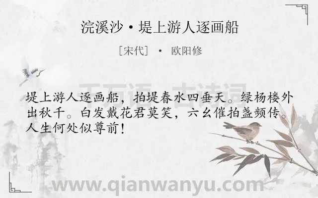 《浣溪沙·堤上游人逐画船》作者是宋代的欧阳修.本诗词属于春天;写景;宴饮类诗词.诗词全文约共48字.