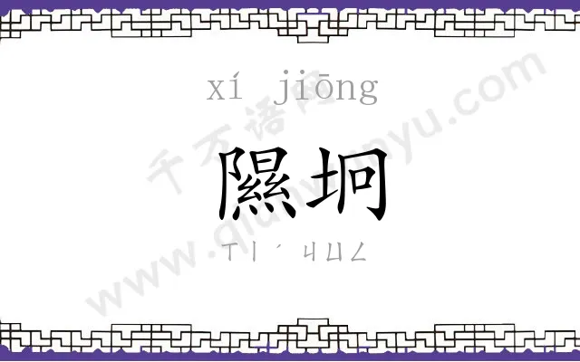 隰坰