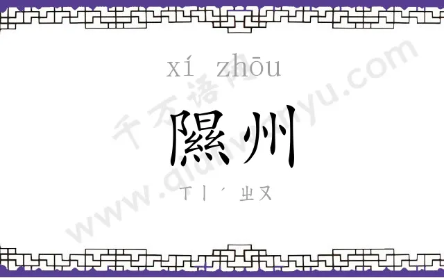 隰州