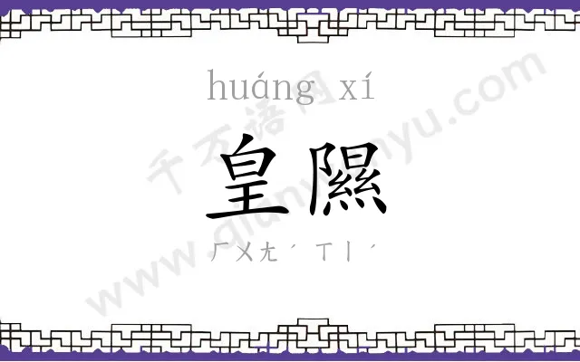 皇隰