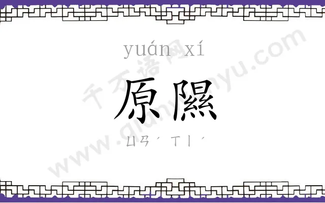 原隰