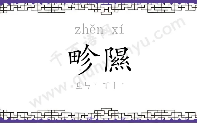 畛隰
