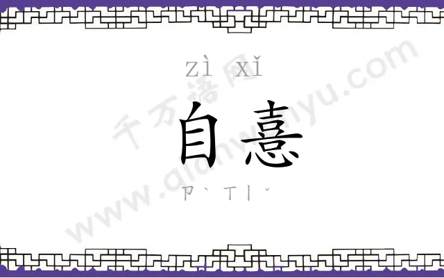 自憙