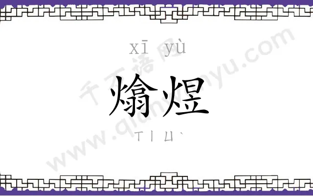 熻煜