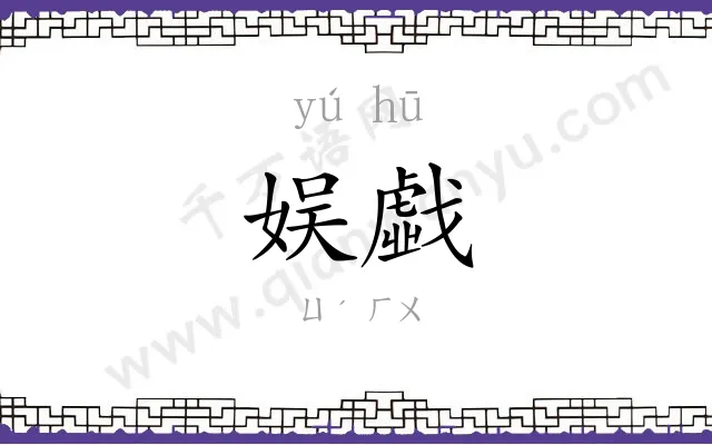 娱戱