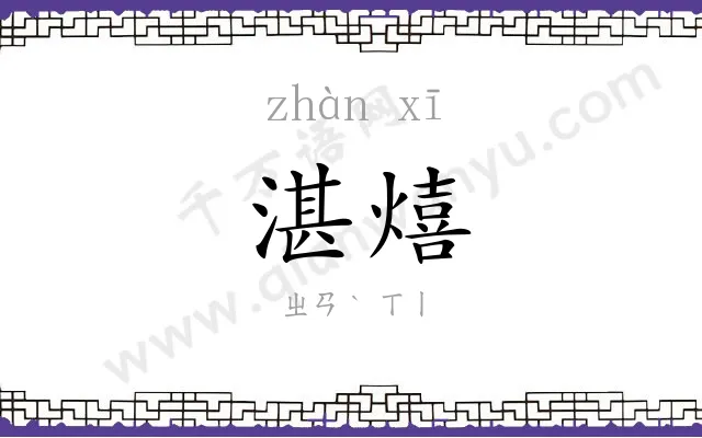湛熺
