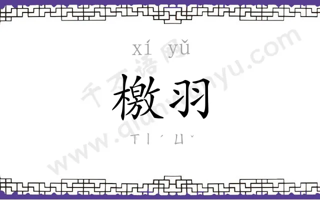 檄羽