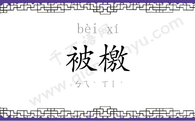 被檄