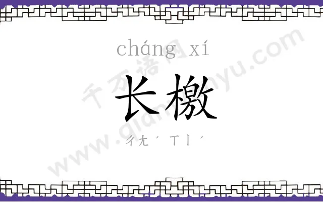 长檄