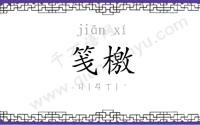 笺檄