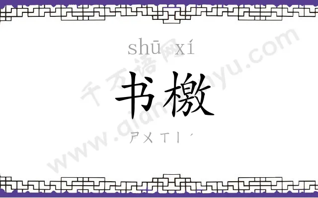 书檄