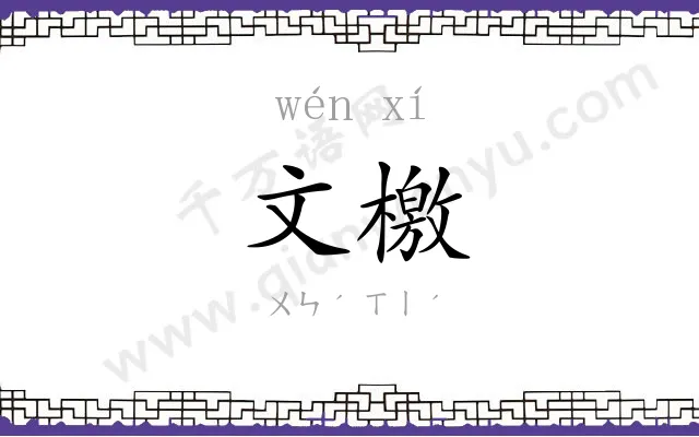 文檄