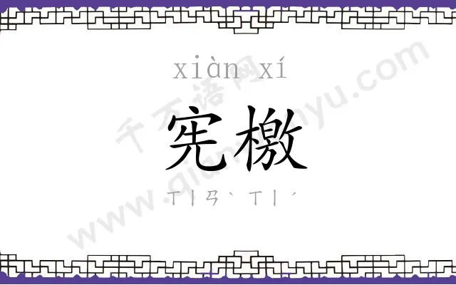 宪檄