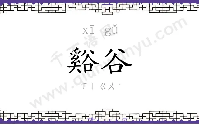 谿谷