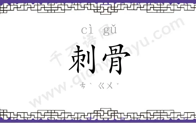刺骨