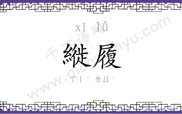 縰履